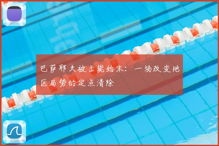 巴萨耶夫被击毙始末：一场改变地区局势的定点清除