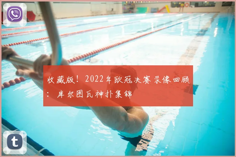 收藏版！2022年欧冠决赛录像回顾：库尔图瓦神扑集锦