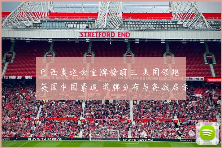 巴西奥运会金牌榜前三 美国领跑 英国中国紧追 奖牌分布与备战启示