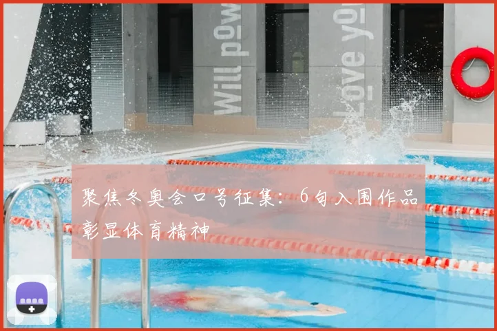 聚焦冬奥会口号征集：6句入围作品彰显体育精神