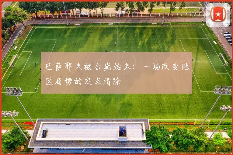 巴萨耶夫被击毙始末：一场改变地区局势的定点清除