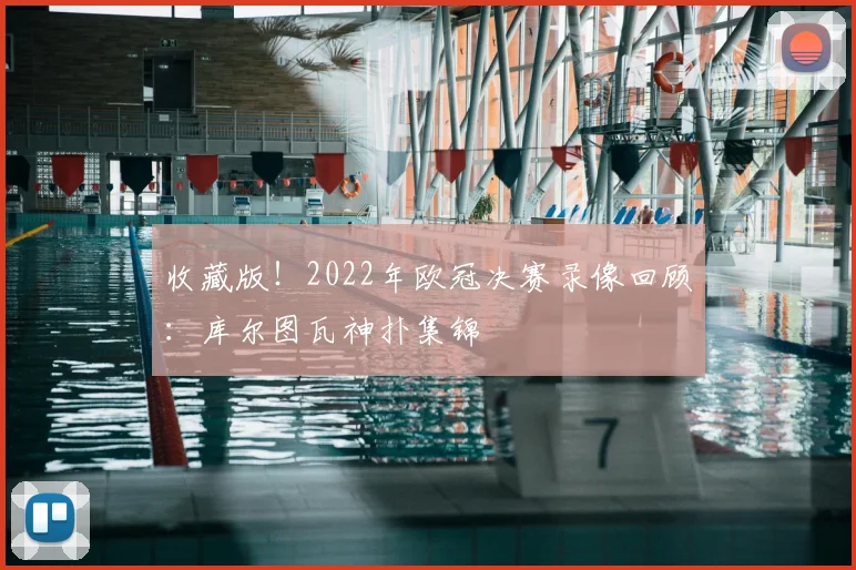 收藏版！2022年欧冠决赛录像回顾：库尔图瓦神扑集锦