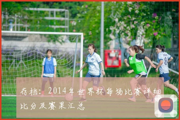 存档:2014年世界杯每场比赛详细比分及赛果汇总