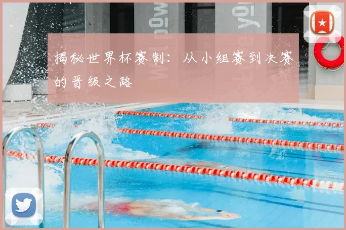 揭秘世界杯赛制:从小组赛到决赛的晋级之路