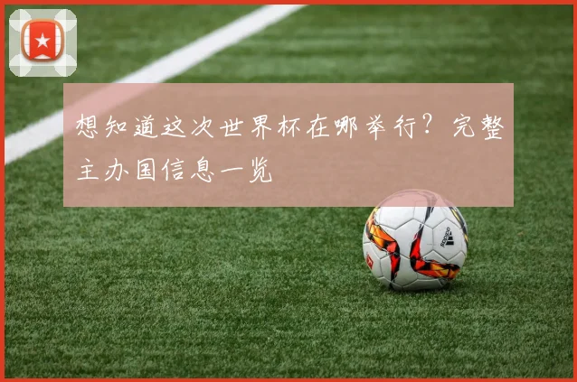 想知道这次世界杯在哪举行？完整主办国信息一览