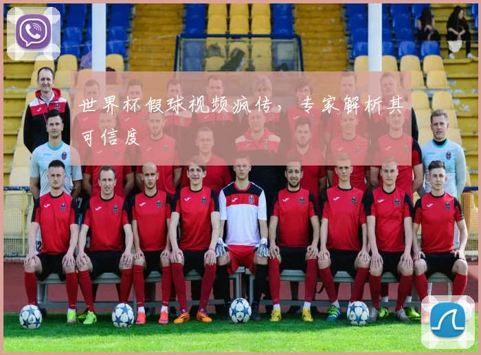世界杯假球视频疯传，专家解析其可信度