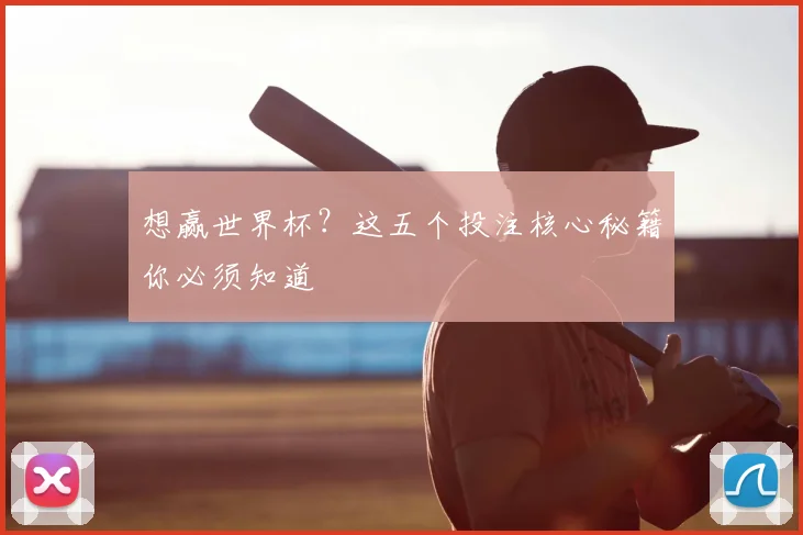 想赢世界杯？这五个投注核心秘籍你必须知道