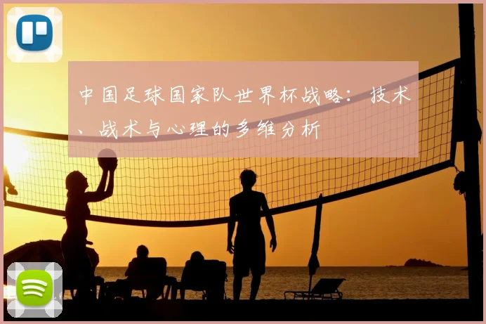中国足球国家队世界杯战略：技术、战术与心理的多维分析