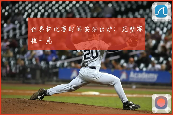 世界杯比赛时间安排出炉：完整赛程一览