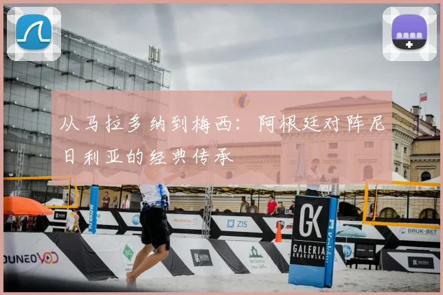 从马拉多纳到梅西：阿根廷对阵尼日利亚的经典传承