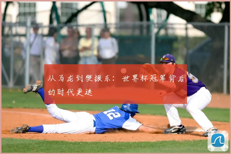 从马龙到樊振东：世界杯冠军背后的时代更迭