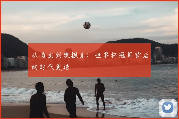 从马龙到樊振东：世界杯冠军背后的时代更迭