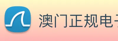 澳门正规电子游戏平台 logo